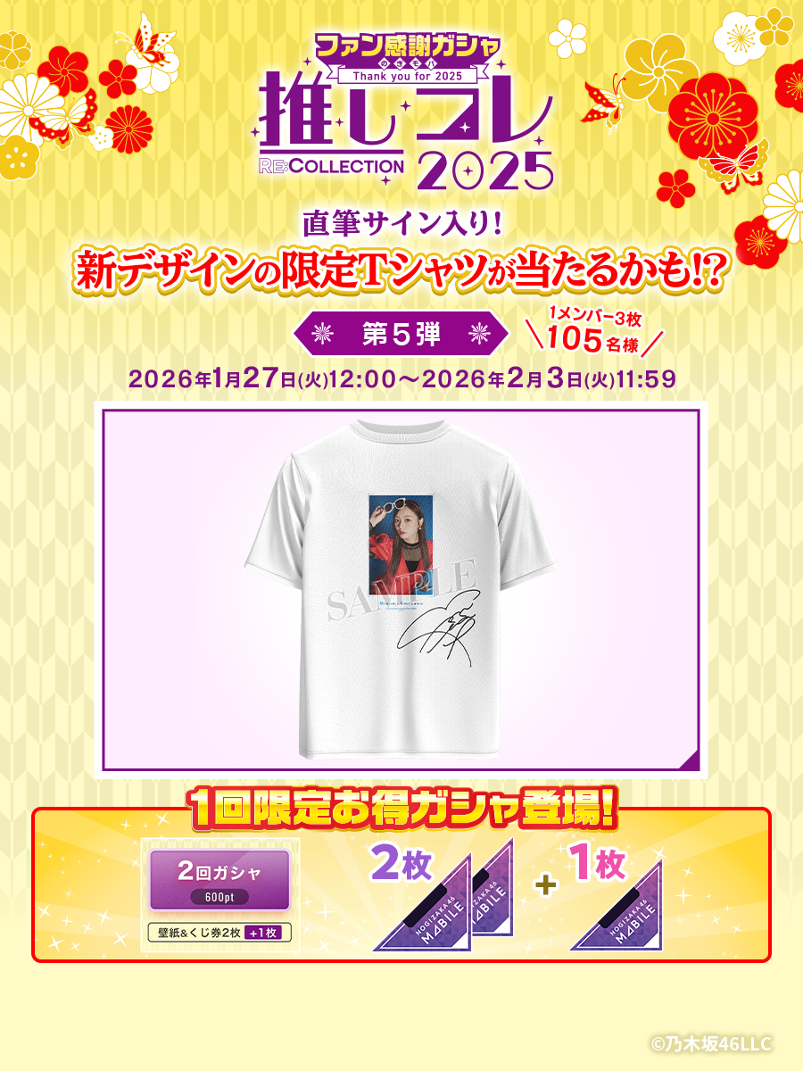 乃木坂46 Mobile】いよいよラスト！ファン感謝ガシャ 第5弾・開催中！