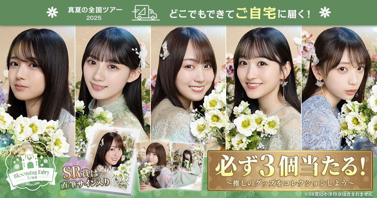 乃木坂46 Mobile】真夏の全国ツアー2025連動企画 WEB限定キャンペーン