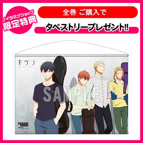 ギヴン』完全生産限定版 Blu-ray／DVD 特典情報｜ノイタミナグッズ販売