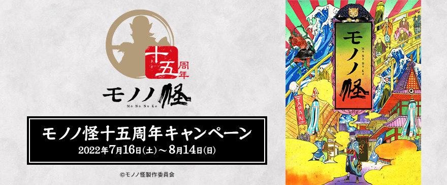 TVアニメ『モノノ怪』十五周年キャンペーン｜ノイタミナグッズ販売の