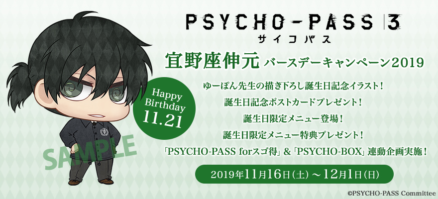 TVアニメ『PSYCHO-PASS サイコパス 3』宜野座伸元バースデー