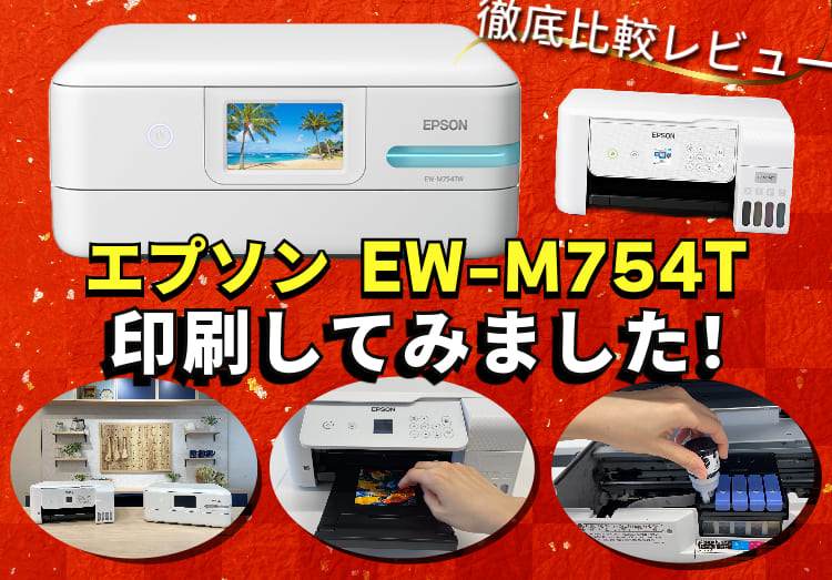 エプソンの「EW-M754T」を実機レビュー！エコタンク搭載モデル最新