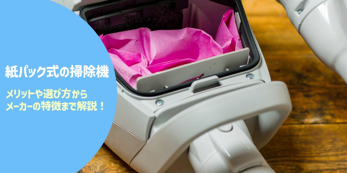 紙パック式の掃除機おすすめ19選！メリットや選び方からメーカーの特徴