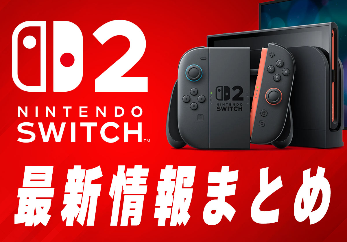 発売日決定】Nintendo Switch 2 値段や予約開始日、何が違うかを性能