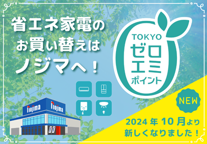 省エネ家電購入で、即時最大8万円割引！ 業界で唯一！アプリからの申請
