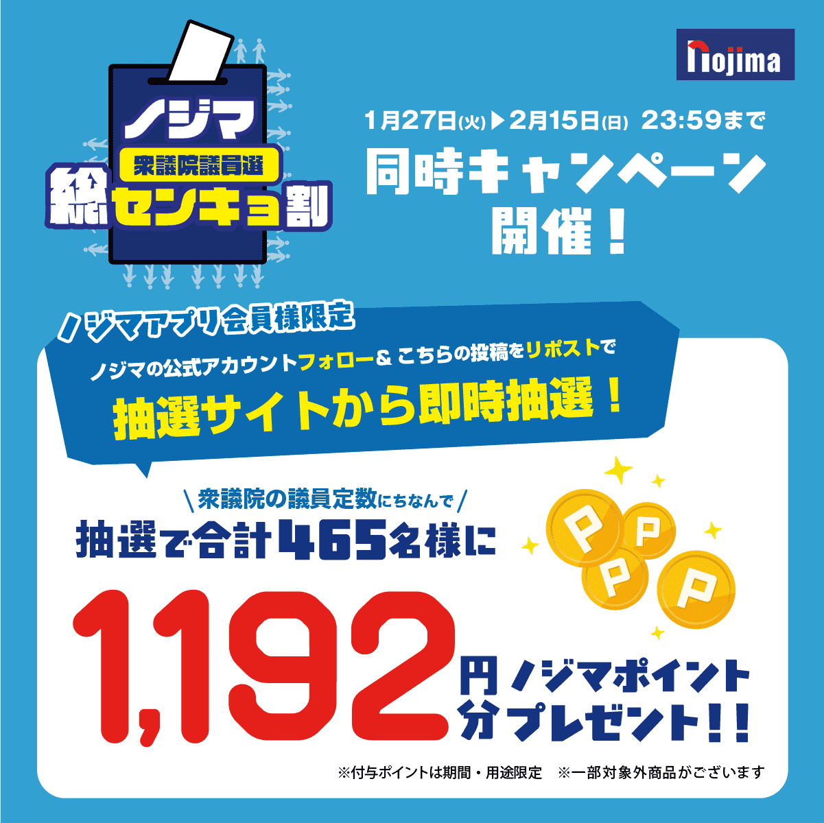 センキョ割で1192(イイクニ)円分還元！衆議院選挙2026の投票後はノジマ
