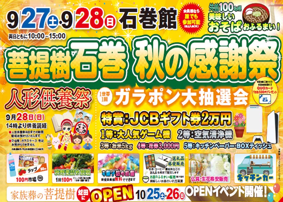 イベント情報】9/27(土)・28(日)「菩提樹石巻館 秋の感謝祭」開催