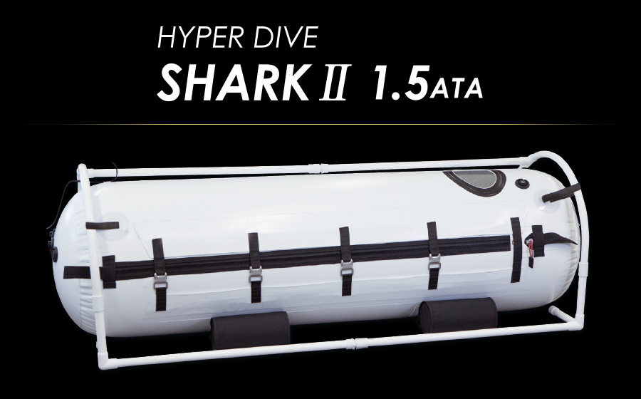 HYPER DIVE SHARK II 1.5 ATA - 高気圧 酸素カプセル ハイパーダイブ