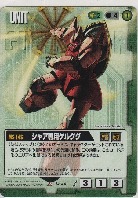 シャア専用ゲルググ［U-39/R/緑/DB4］【R（レア）】＞カードショップ