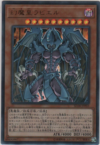 幻魔皇ラビエル【ウルトラレア】［SD38-JPP03］＞カードショップ