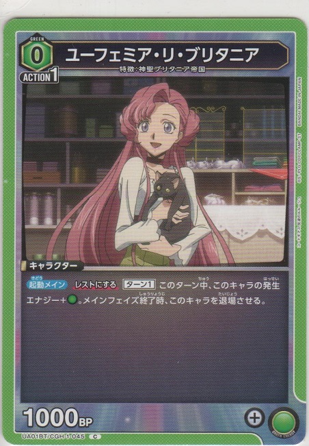 ユーフェミア・リ・ブリタニア［UA01BT/CGH-1-045 C］【コモン