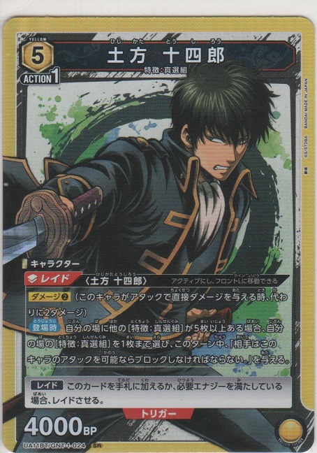 土方 十四郎［UA11BT/GNT-1-024 SR］【スーパーレア】＞カードショップ
