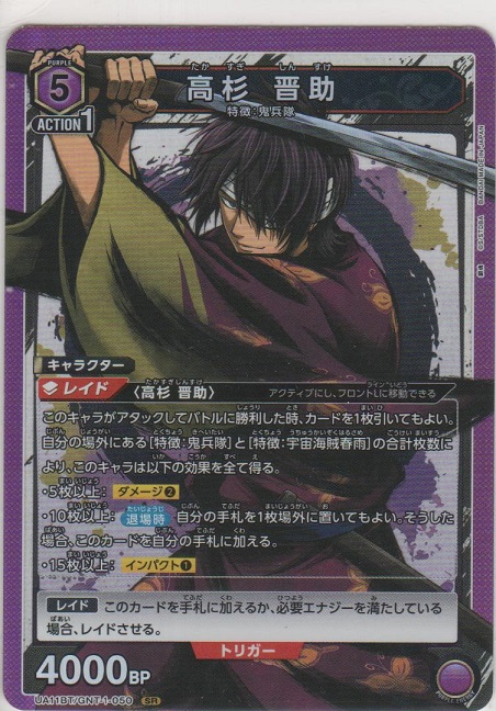 高杉 晋助［UA11BT/GNT-1-050 SR］【スーパーレア】＞カードショップ