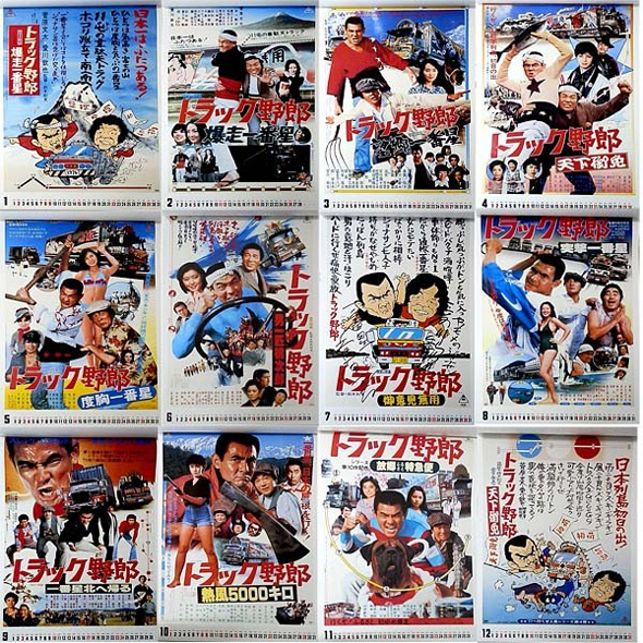トラック野郎」2017ポスターカレンダー（13枚綴）