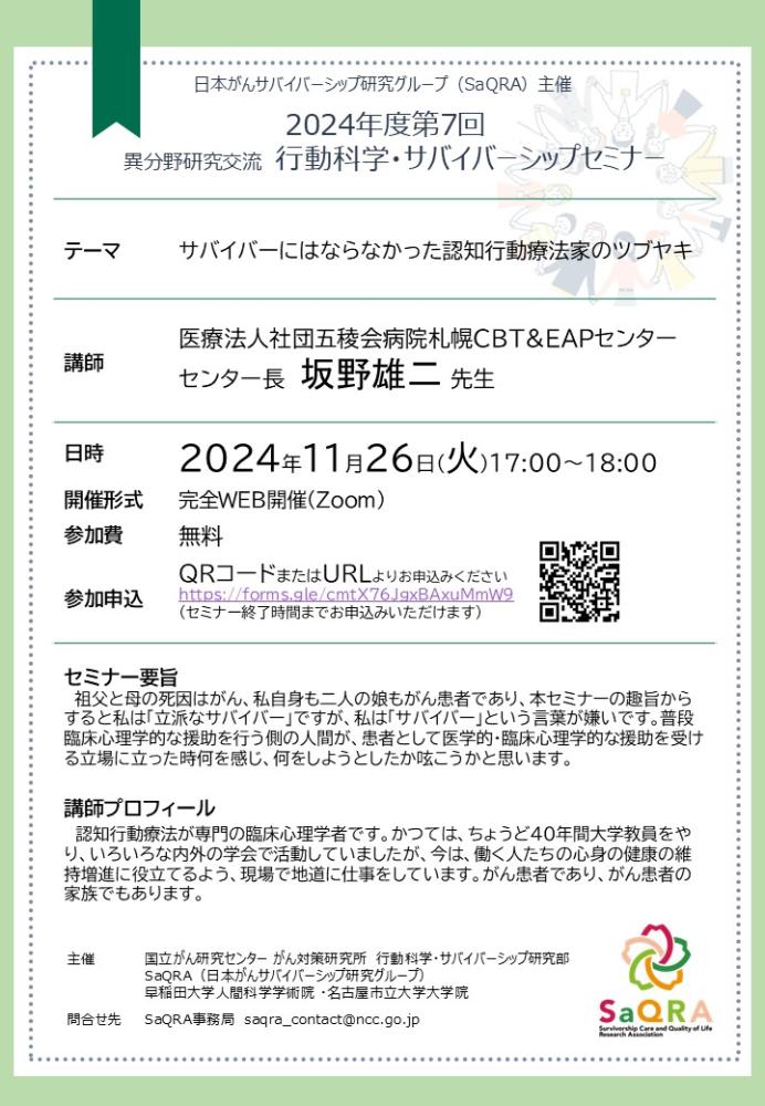セミナー情報 | 国立研究開発法人 国立がん研究センター がん対策研究所