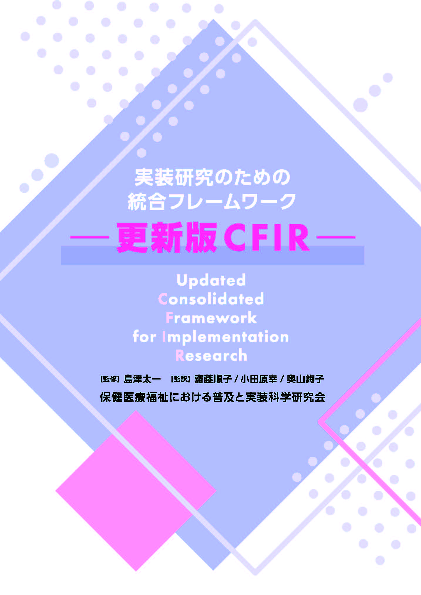 翻訳書『実装研究のための統合フレームワーク―更新版CFIR―』の刊行