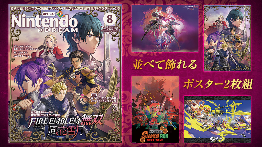 ニンテンドードリーム 22年8月号：ファイアーエムブレム無双 風花雪月