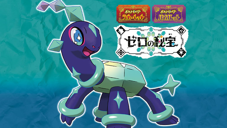 ポケットモンスター スカーレット・バイオレット ゼロの秘宝』新たに