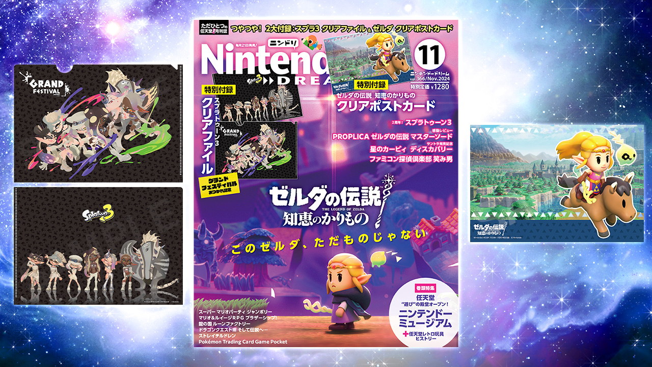 ニンテンドードリーム 24年11月号：付録は『スプラトゥーン3』クリア