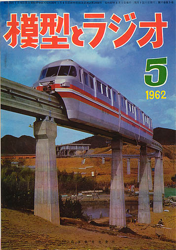 模型とラジオ 昭和37年5月号