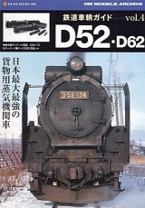 D52物語 | 国鉄最大最強の貨物用蒸気機関車D52