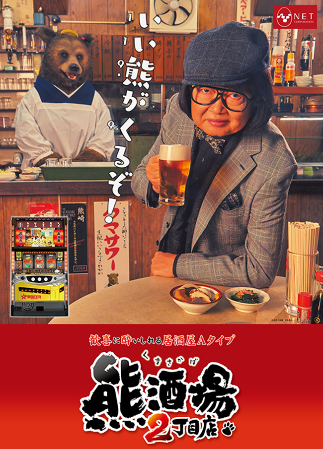 熊酒場2丁目店 - NET CORPORATION - ネット株式会社
