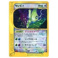 セレビィ(ミラー) ☆ [頂上大激突] 007/080 買取 | ポケモンカード買取