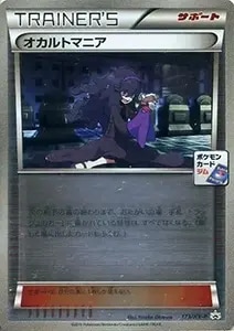 オカルトマニア [THE BEST OF XY] XY 181/171 買取 | ポケモンカード