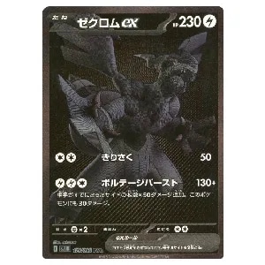 ゼクロムEX [BW スペシャルパック ゼクロム] 159/BW-P 買取 | ポケモン