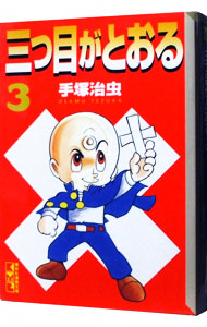 三つ目がとおる！ 3 : 中古 | 手塚治虫 | 古本の通販ならネットオフ