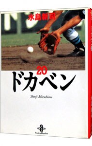 ドカベン 20 : 中古 | 水島新司 | 古本の通販ならネットオフ