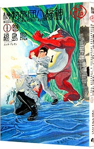機動旅団八福神 1 : 中古 | 福島聡 | 古本の通販ならネットオフ