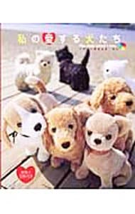 型紙付】私の愛する犬たち: 中古 | ささきのん | 古本の通販ならネットオフ