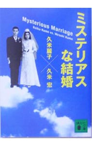 ミステリアスな結婚(文庫): 中古 | 久米麗子／久米宏 | 古本の通販なら