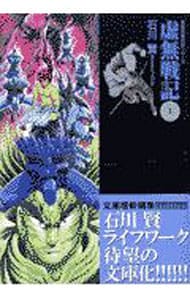 全巻セット】虚無戦記 ＜全5巻セット＞: 中古 | 石川賢＆ダイナミック