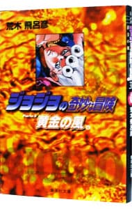 全巻セット】ジョジョの奇妙な冒険文庫コミック版 ＜全50巻セット