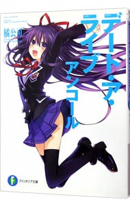 全巻セット】デート・ア・ライブ ＜全22巻セット＞(文庫): 中古 | 橘