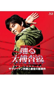 Blu－ray】踊る大捜査線 THE LAST TV サラリーマン刑事と最後の難事件