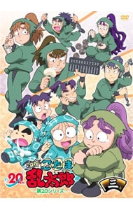 忍たま乱太郎 DVD 第20シリーズ 三の段: 中古 | アニメDVDの通販なら