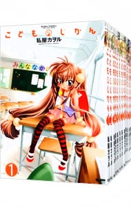 全巻セット】こどものじかん ＜全13巻セット＞: 中古 | 私屋カヲル