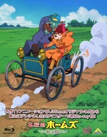 Blu－ray】名探偵ホームズ Blu－ray BOX ブックレット付: 中古
