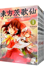 全巻セット】東方茨歌仙～Wild and Horned Hermit．～ ＜全10巻セット
