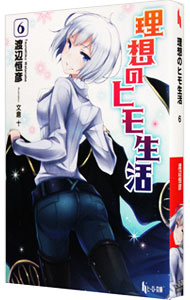 全巻セット】理想のヒモ生活 ＜1～15巻セット＞(文庫): 中古 | 渡辺