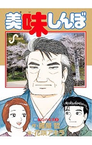 美味しんぼ 111 : 中古 | 花咲アキラ | 古本の通販ならネットオフ