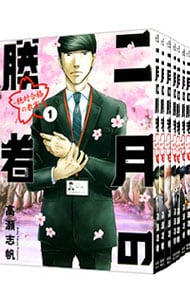 二月の勝者 ―絶対合格の教室― 1〜21巻 全巻セット 二月の勝者 ―絶対