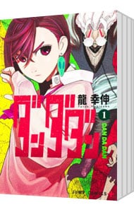 ダンダダン 1 : 中古 | 龍幸伸 | 古本の通販ならネットオフ