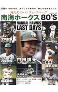 俺たちのパシフィック・リーグ南海ホークス80'S: 中古 | ベースボール