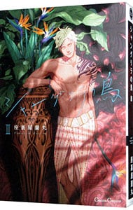 シャングリラの鳥III シャングリラの鳥 Ⅰ〜Ⅲ 座裏屋蘭丸 (Canna Comics)