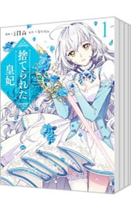 全巻セット】捨てられた皇妃 ＜全12巻セット＞: 中古 | iNA | 古本の