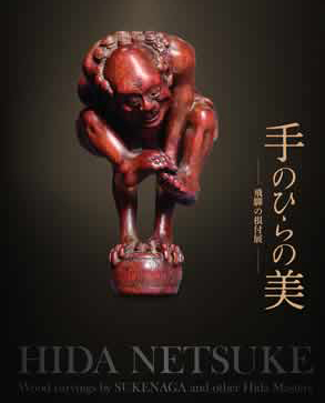 飛騨の根付展 手のひらの美－図録｜根付専門店「提物屋」